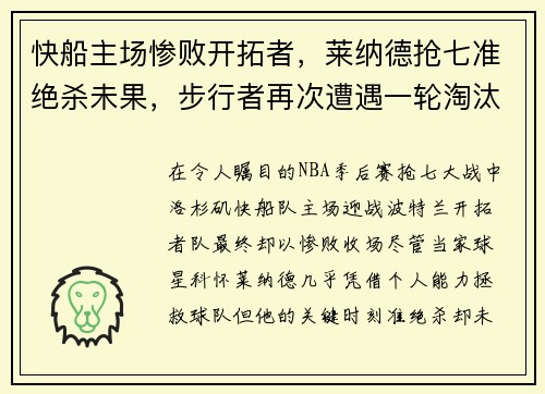 快船主场惨败开拓者，莱纳德抢七准绝杀未果，步行者再次遭遇一轮淘汰难题