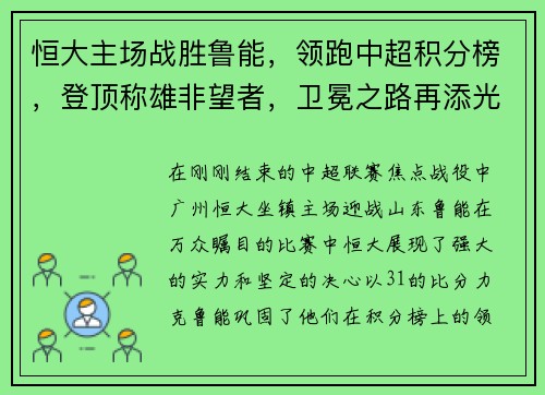 恒大主场战胜鲁能，领跑中超积分榜，登顶称雄非望者，卫冕之路再添光彩