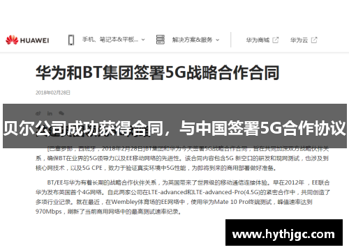 贝尔公司成功获得合同，与中国签署5G合作协议