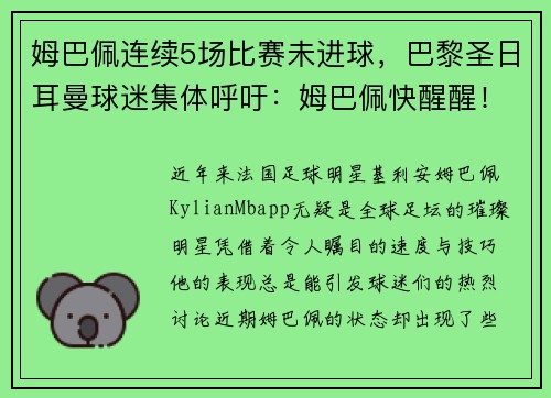 姆巴佩连续5场比赛未进球，巴黎圣日耳曼球迷集体呼吁：姆巴佩快醒醒！