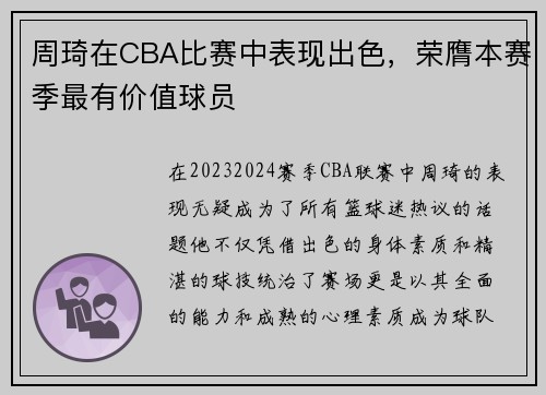 周琦在CBA比赛中表现出色，荣膺本赛季最有价值球员
