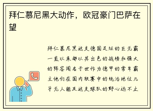 拜仁慕尼黑大动作，欧冠豪门巴萨在望