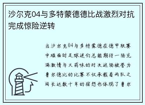 沙尔克04与多特蒙德德比战激烈对抗完成惊险逆转