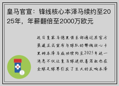 皇马官宣：锋线核心本泽马续约至2025年，年薪翻倍至2000万欧元