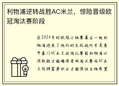 利物浦逆转战胜AC米兰，惊险晋级欧冠淘汰赛阶段