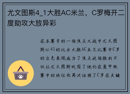 尤文图斯4_1大胜AC米兰，C罗梅开二度助攻大放异彩