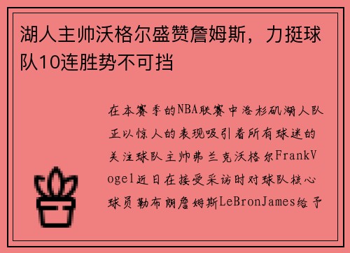 湖人主帅沃格尔盛赞詹姆斯，力挺球队10连胜势不可挡