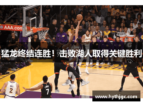 猛龙终结连胜！击败湖人取得关键胜利