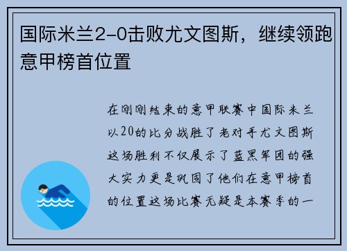 国际米兰2-0击败尤文图斯，继续领跑意甲榜首位置