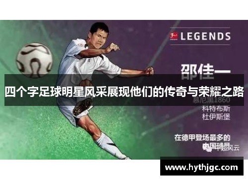 四个字足球明星风采展现他们的传奇与荣耀之路