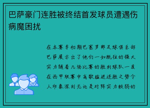 巴萨豪门连胜被终结首发球员遭遇伤病魔困扰