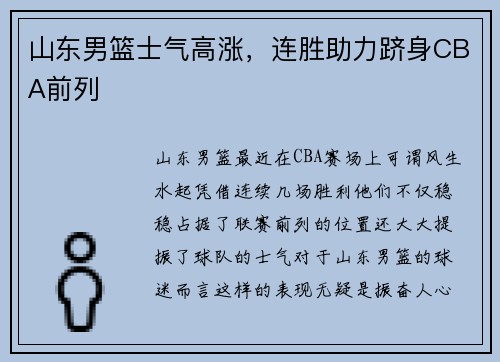 山东男篮士气高涨，连胜助力跻身CBA前列