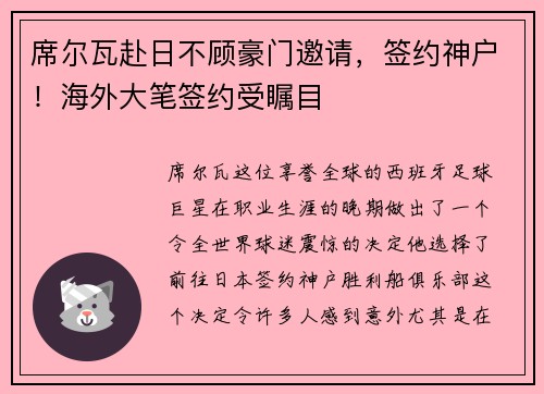 席尔瓦赴日不顾豪门邀请，签约神户！海外大笔签约受瞩目