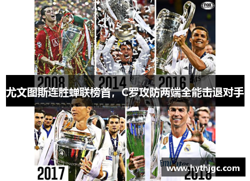 尤文图斯连胜蝉联榜首，C罗攻防两端全能击退对手