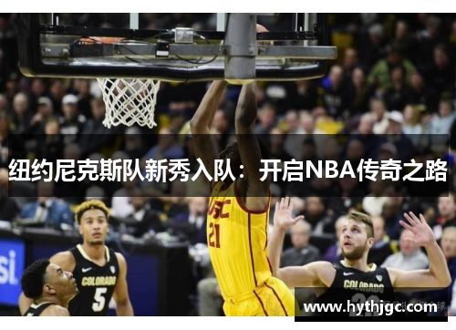 纽约尼克斯队新秀入队：开启NBA传奇之路