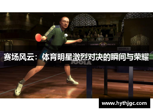 赛场风云：体育明星激烈对决的瞬间与荣耀