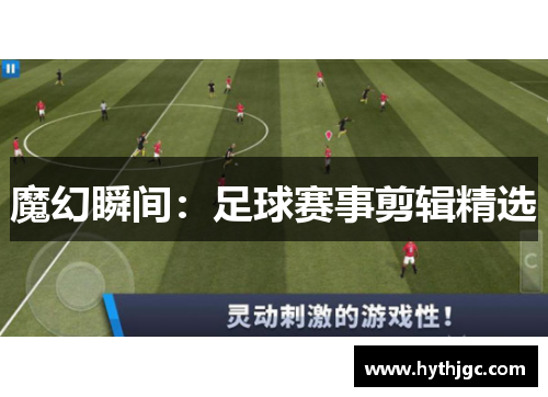 魔幻瞬间：足球赛事剪辑精选