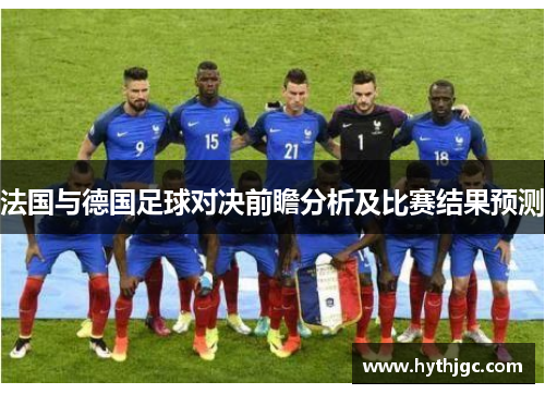 法国与德国足球对决前瞻分析及比赛结果预测