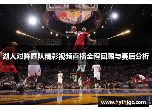 湖人对阵霆队精彩视频直播全程回顾与赛后分析