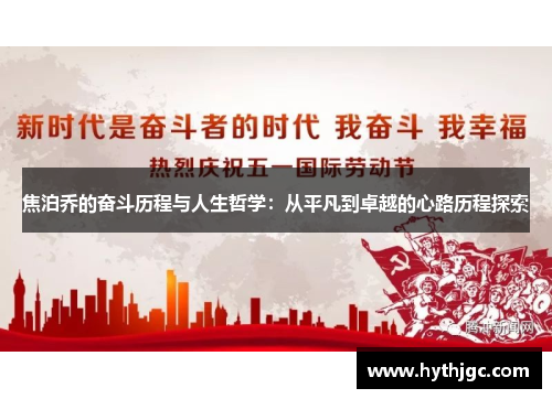 焦泊乔的奋斗历程与人生哲学：从平凡到卓越的心路历程探索