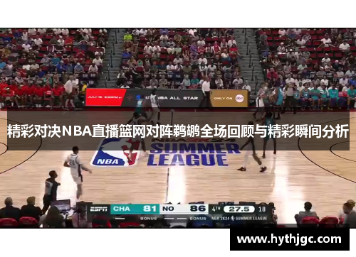 精彩对决NBA直播篮网对阵鹈鹕全场回顾与精彩瞬间分析
