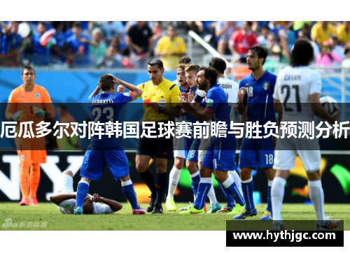 厄瓜多尔对阵韩国足球赛前瞻与胜负预测分析