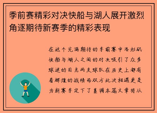 季前赛精彩对决快船与湖人展开激烈角逐期待新赛季的精彩表现