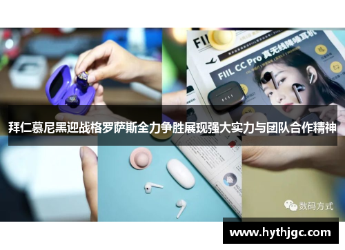 拜仁慕尼黑迎战格罗萨斯全力争胜展现强大实力与团队合作精神