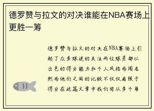 德罗赞与拉文的对决谁能在NBA赛场上更胜一筹