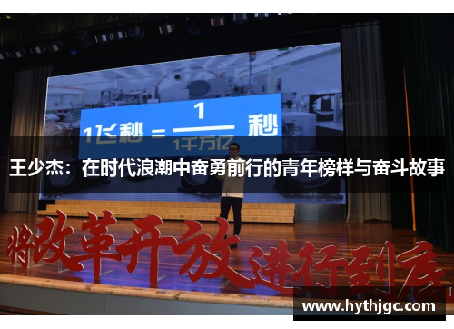 王少杰：在时代浪潮中奋勇前行的青年榜样与奋斗故事