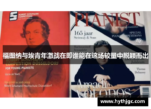 福图纳与埃青年激战在即谁能在这场较量中脱颖而出