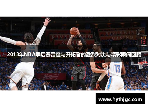 2013年NBA季后赛雷霆与开拓者的激烈对决与精彩瞬间回顾