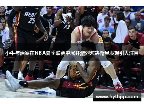 小牛与活塞在NBA夏季联赛中展开激烈对决新星表现引人注目