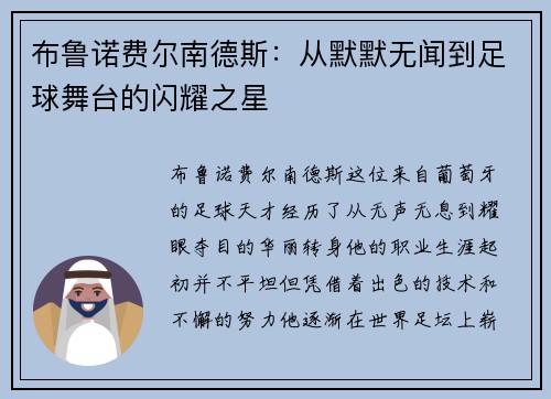 布鲁诺费尔南德斯：从默默无闻到足球舞台的闪耀之星