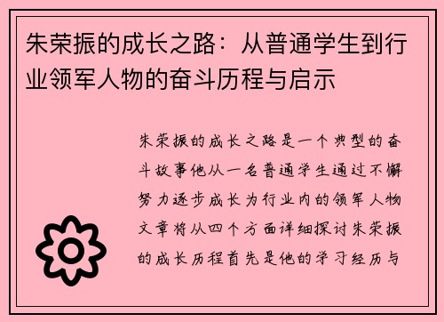 朱荣振的成长之路：从普通学生到行业领军人物的奋斗历程与启示