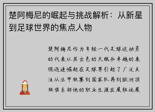 楚阿梅尼的崛起与挑战解析：从新星到足球世界的焦点人物