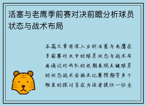 活塞与老鹰季前赛对决前瞻分析球员状态与战术布局