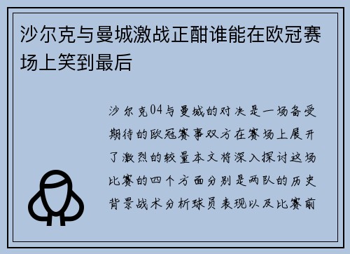 沙尔克与曼城激战正酣谁能在欧冠赛场上笑到最后