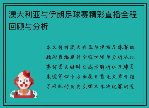 澳大利亚与伊朗足球赛精彩直播全程回顾与分析