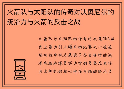 火箭队与太阳队的传奇对决奥尼尔的统治力与火箭的反击之战