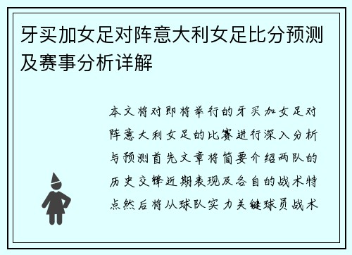 牙买加女足对阵意大利女足比分预测及赛事分析详解
