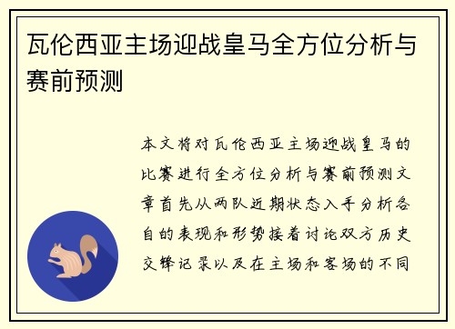 瓦伦西亚主场迎战皇马全方位分析与赛前预测