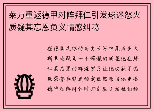 莱万重返德甲对阵拜仁引发球迷怒火质疑其忘恩负义情感纠葛