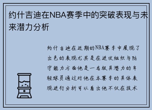 约什吉迪在NBA赛季中的突破表现与未来潜力分析