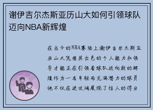 谢伊吉尔杰斯亚历山大如何引领球队迈向NBA新辉煌