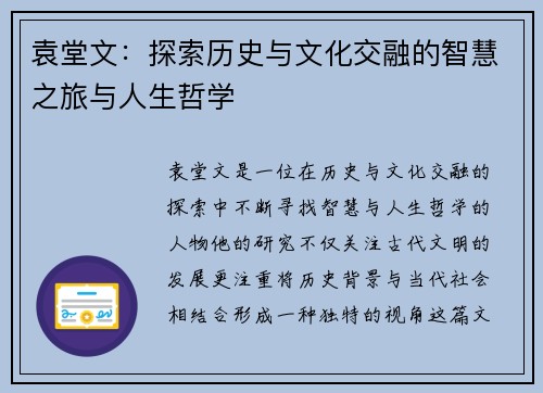 袁堂文：探索历史与文化交融的智慧之旅与人生哲学