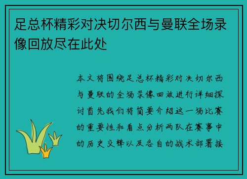 足总杯精彩对决切尔西与曼联全场录像回放尽在此处