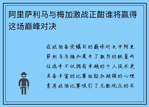 阿里萨利马与梅加激战正酣谁将赢得这场巅峰对决