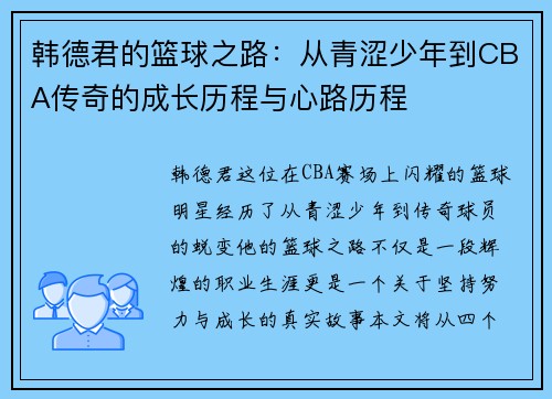 韩德君的篮球之路：从青涩少年到CBA传奇的成长历程与心路历程