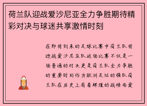 荷兰队迎战爱沙尼亚全力争胜期待精彩对决与球迷共享激情时刻